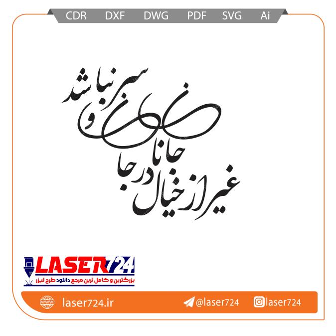 تصویر وکتور شعر غیر از خیال جانان #1