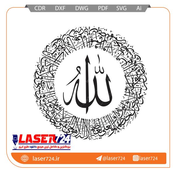 تصویر طرح آیت الکرسی دایره 1 #1