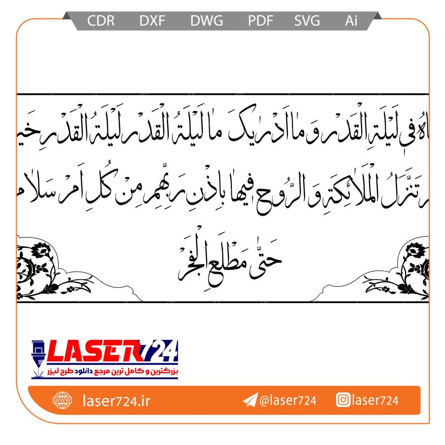 تصویر طرح انا انزلناه سنگ لوح #1