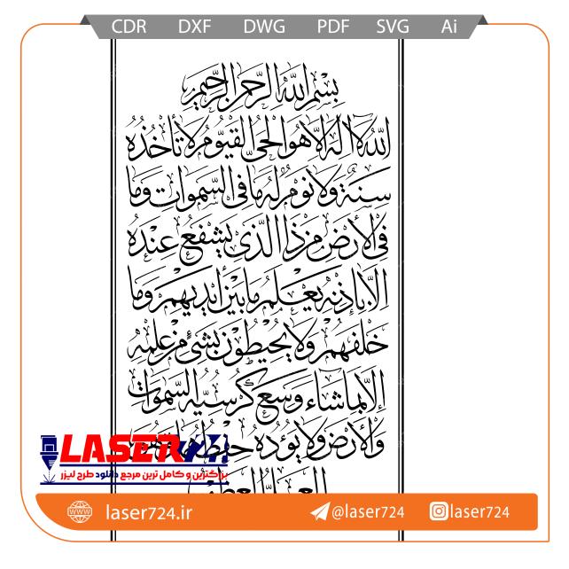تصویر طرح لیزری و معرق آیت الکرسی #1