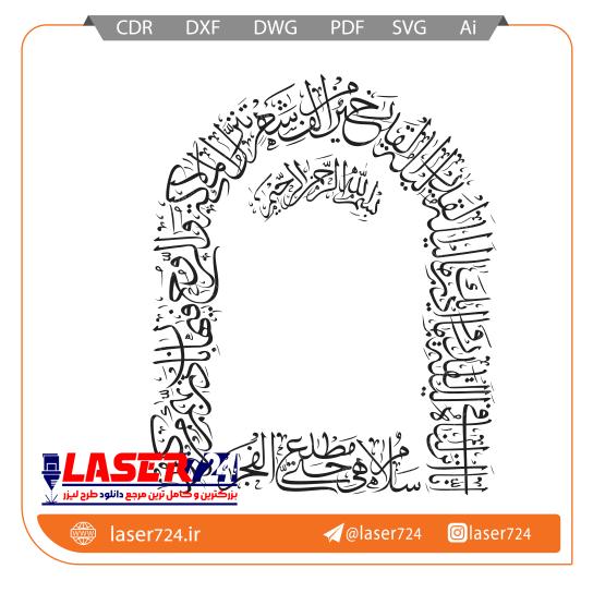 تصویر طرح سوره انا انزالناه مناسب سنگ مزار #1
