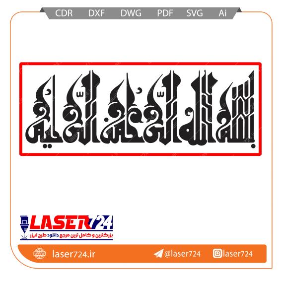 تصویر طرح برش تابلو بسم الله #1