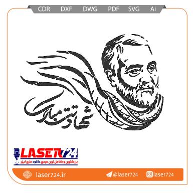 تصویر طرح شابلون سردار سلیمانی #1
