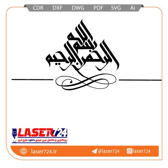 تصویر طرح بسم الله مثلثی #1