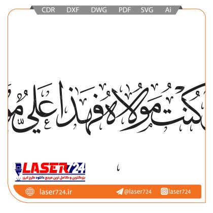 تصویر وکتور رایگان من کنت مولاه فهذا علی مولاه #1