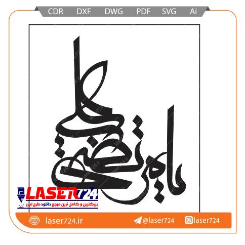 تصویر وکتور یا مرتضی علی #1
