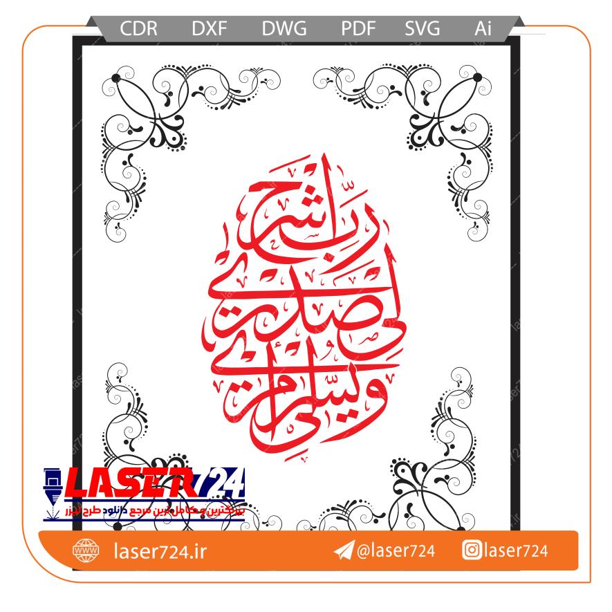 تصویر طرح تابلو رب اشرح لی صدری #1