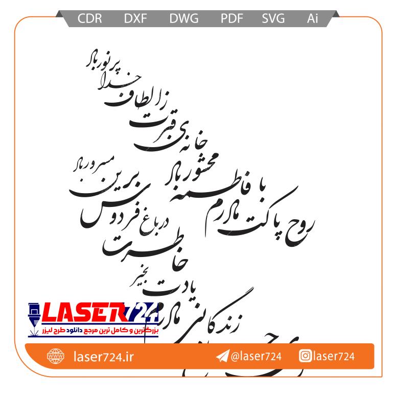 تصویر وکتور شعر روح پاکت مادرم با فاطمه محشور باد #1