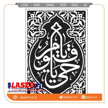 تصویر طرح تابلو یا حی یا قیوم #1