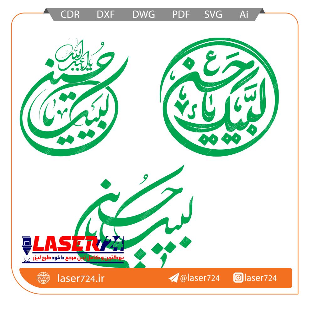 تصویر وکتور لبیک یا حسین #1