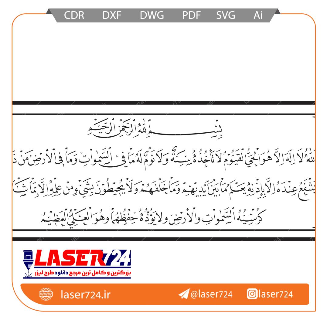 تصویر طرح تابلو آیت الکرسی ساده #1
