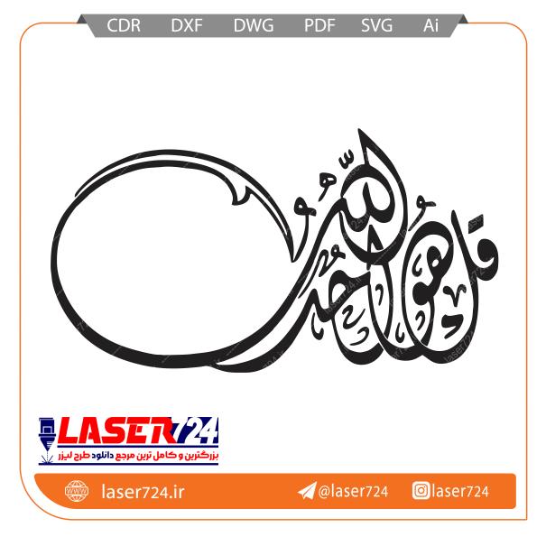 تصویر وکتور آیه قل هو الله #1