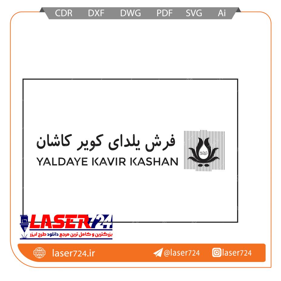 تصویر طرح لوگو فرش یلدای کویر #1
