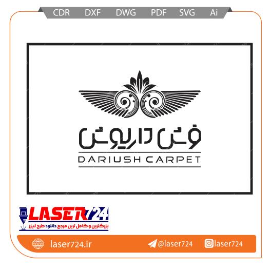 تصویر طرح لوگو فرش داریوش #1