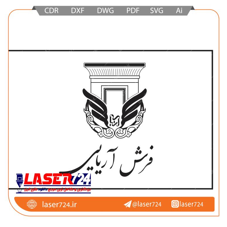 تصویر طرح لوگو فرش آریایی #1