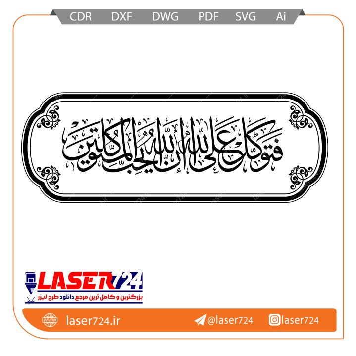 تصویر طرح آیه فتوکل علی الله #1