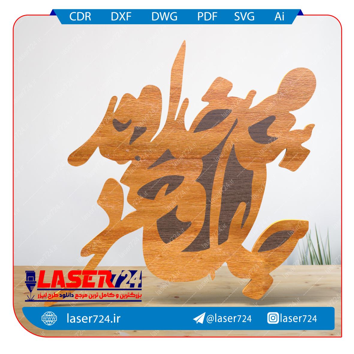 تصویر تابلو برش لیزر متن - به نام خداوند جان و خرد - 146 #1