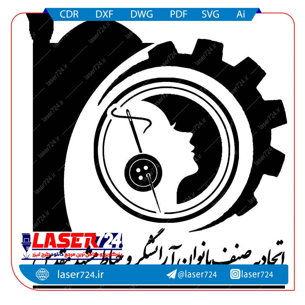 تصویر آرم اتحادیه صنف بانوان ارایشگر و خیاط1 #1