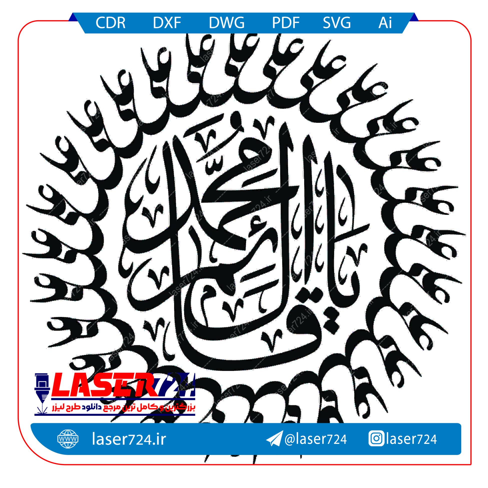 تصویر فایل لیزری تایپوگرافی (یا قائم ال محمد با حاشیه علی) #1