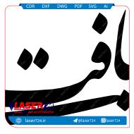 تصویر تایپوگرافی مناسب با ایام ماه رمضان شماره 4 #1