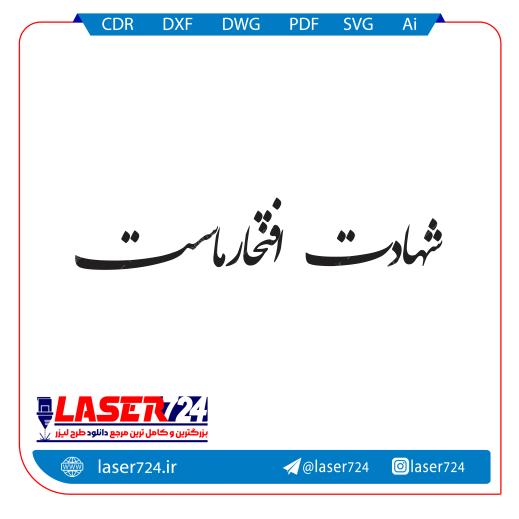 تصویر تایپوگرافی شهادت رهبر شماره 1 (شهادت افتخار ماست) #1