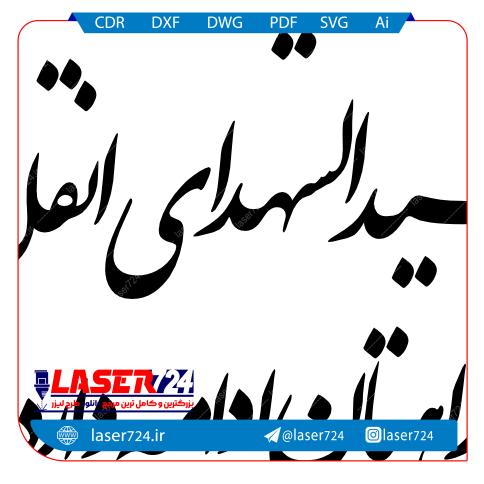 تصویر تایپوگرافی شهادت رهبر شماره 4(سید شهدای انقلاب راهتان ادامه دارد) #1