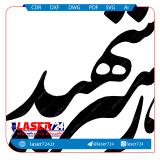 تصویر تایپوگرافی شهادت رهبر شماره 5(رهبر شهید) #1