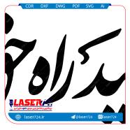 تصویر تایپوگرافی شهادت رهبر شماره 6 #1