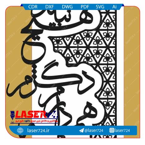 تصویر فایل آماده برش لیزر نوشته شعر چون تو دارم همه دارم دگرم هیچ نباید #1
