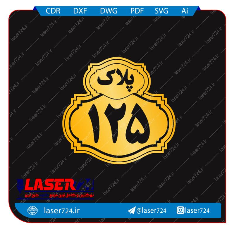 تصویر طرح پلاک 1 #1