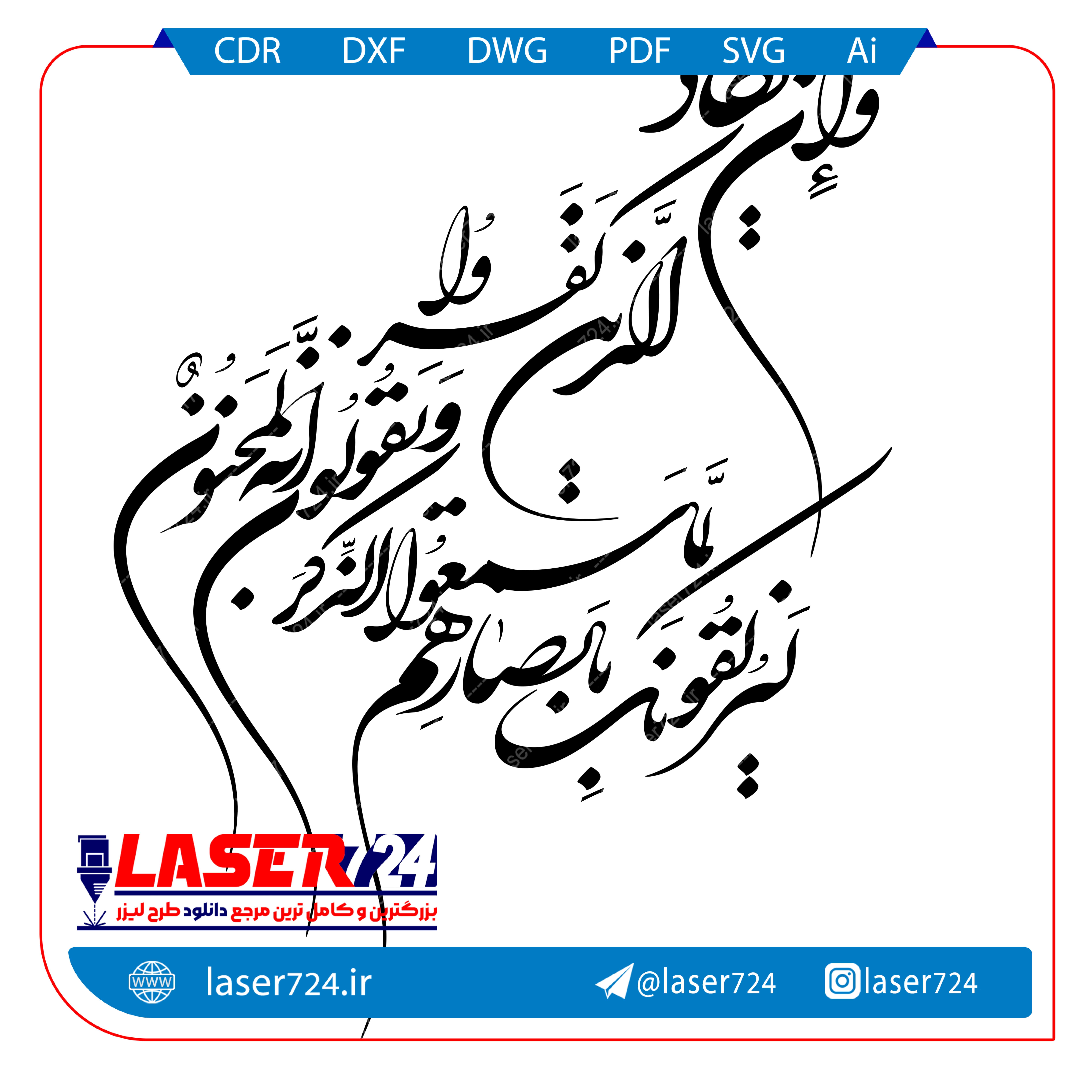 تصویر فایل کالیگرافی متن کامل و ان یکاد #1