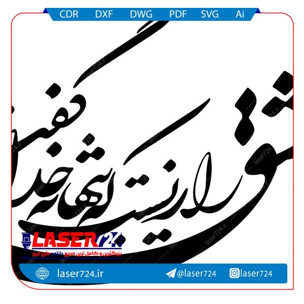 تصویر وکتور کالیگرافی متن  (عشق رازیست که تنها به خدا باید گفت) #1
