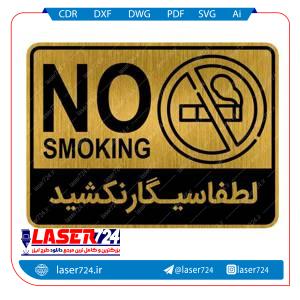 تصویر تابلو سیگار نکشید #1