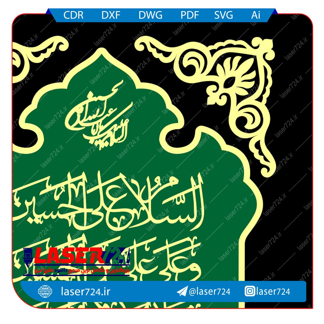 تصویر طرح تابلو معرق لیزری السلام علی الحسین #2