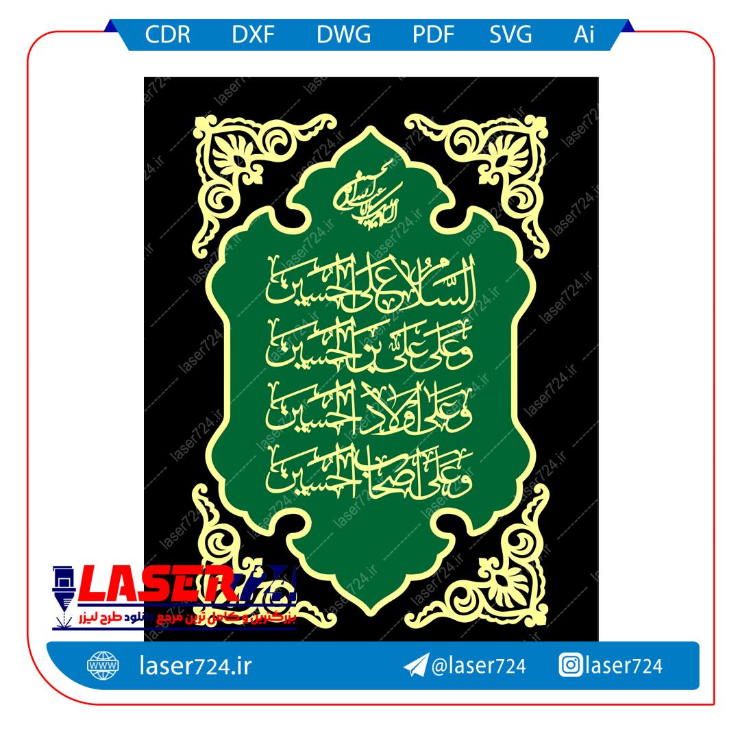 تصویر طرح تابلو معرق لیزری السلام علی الحسین #1